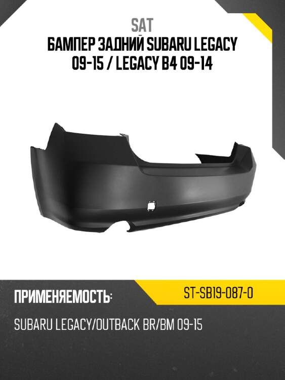Бампер задний subaru legacy 09-15  sat st-sb19-087-0