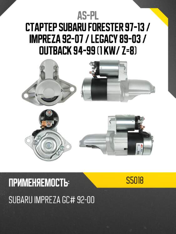 Стартер subaru forester 97-13  as-pl s5018