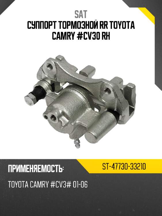 Суппорт тормозной rr toyota camry #cv30 rh sat st-47730-33210