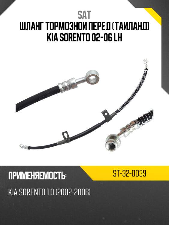 Шланг тормозной перед таиланд kia sorento 02-06 lh sat st-32-0039