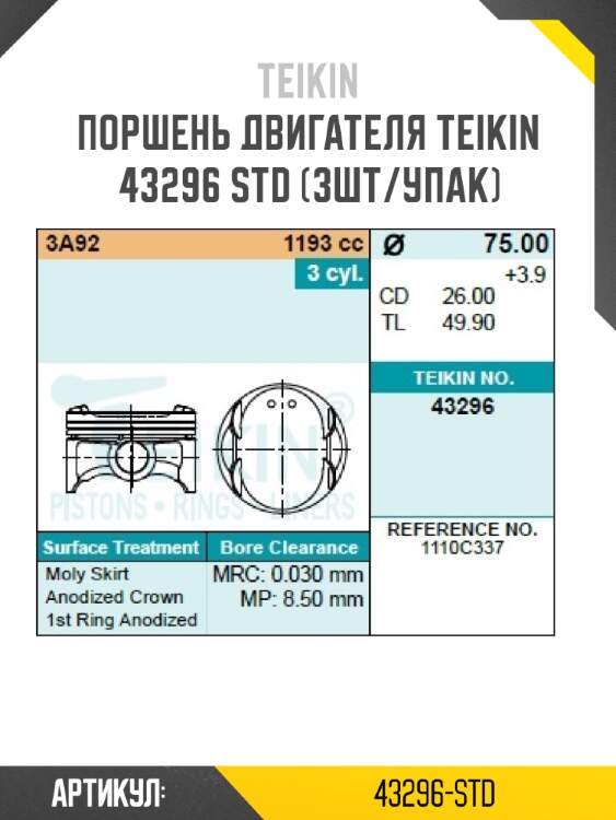 Поршень двигателя teikin 43296 std (3шт/упак)