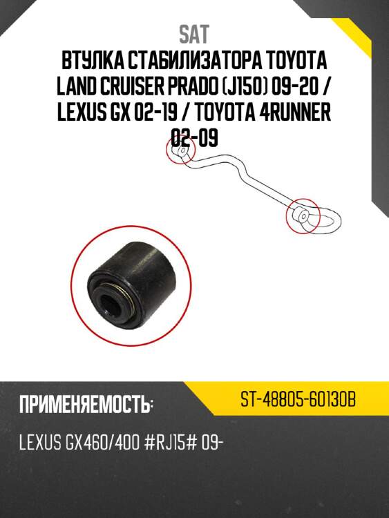 Втулка стабилизатора toyota land cruiser prado j150 09-20  sat st-48805-60130b