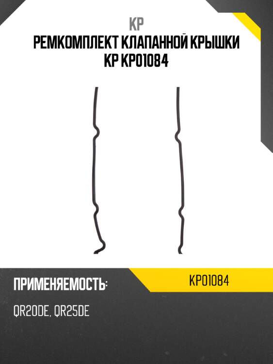 Ремкомплект клапанной крышки kp kp01084