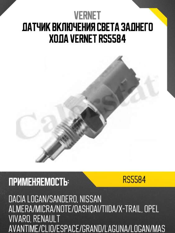 Датчик включения заднего хода vernet rs5584