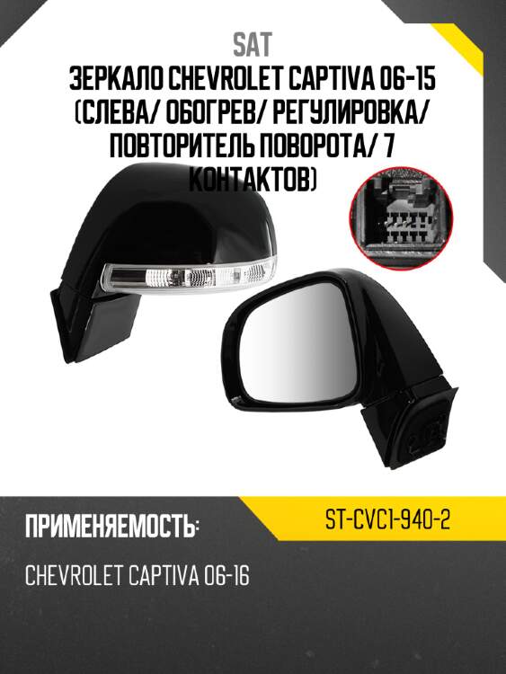 Зеркало chevrolet captiva 06-15 слева sat st-cvc1-940-2