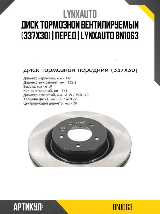 Диск тормозной вентилируемый (337x30) | перед | lynxauto bn1063