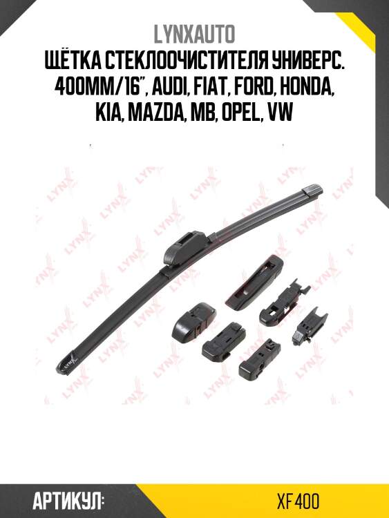 Щетка стеклоочистителя бескаркасная 400 мм lynxauto xf400