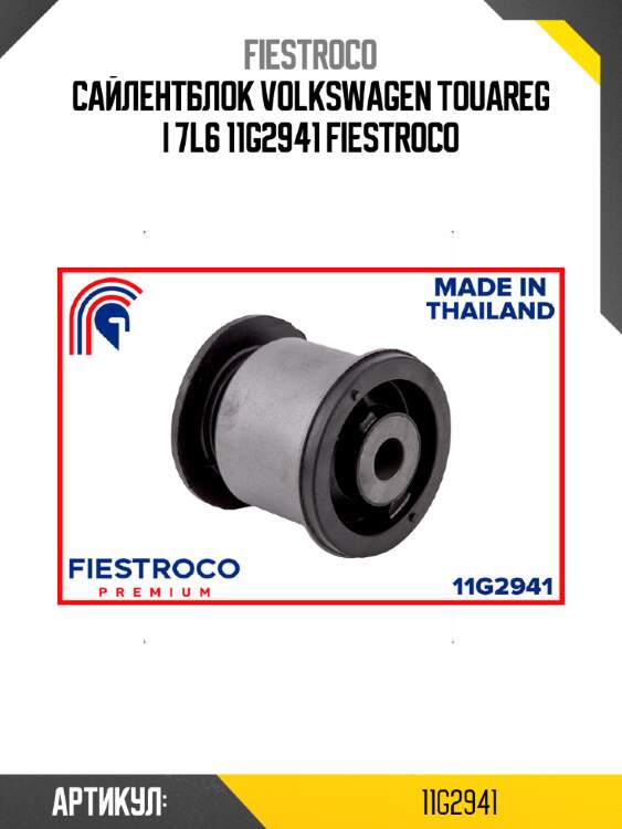 Сайлентблок volkswagen touareg i 7l6 11g2941 fiestroco