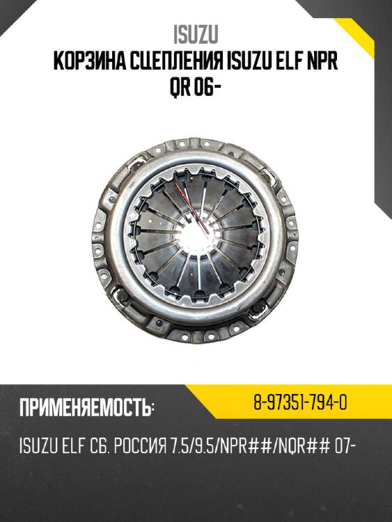 Корзина сцепления isuzu elf npr qr 06- isuzu 8-97351-794-0