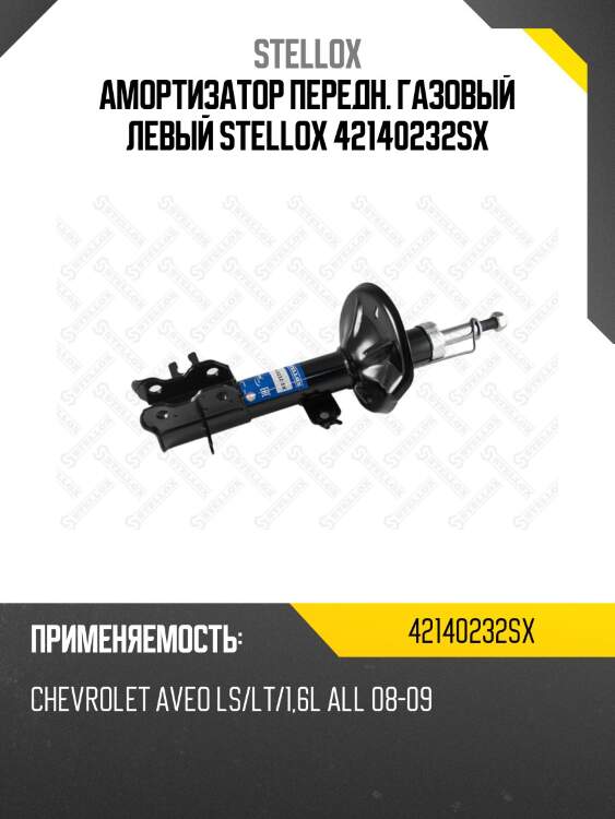 Амортизатор передн. газовый левый stellox 42140232sx