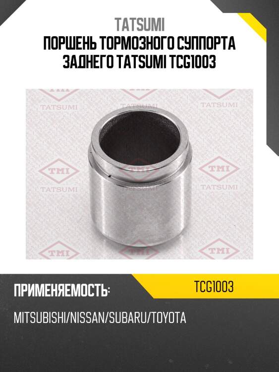 Поршень тормозного суппорта заднего tatsumi tcg1003