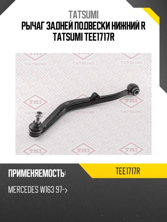 Рычаг задней подвески нижний r tatsumi tee1717r