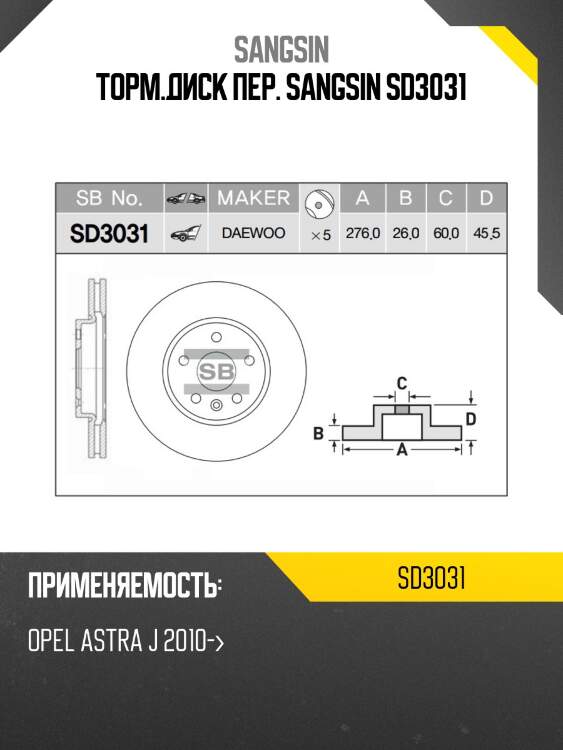 Торм.диск пер. sangsin sd3031