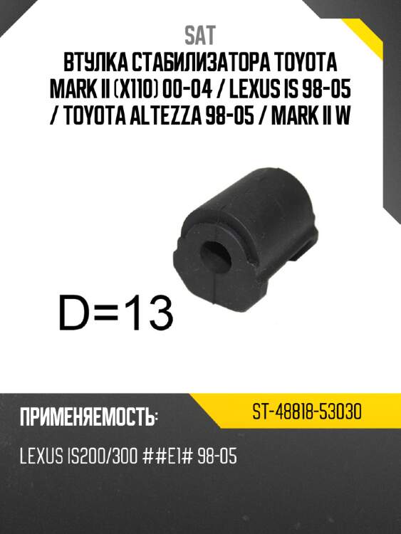 Втулка стабилизатора toyota mark ii x110 00-04  sat st-48818-53030