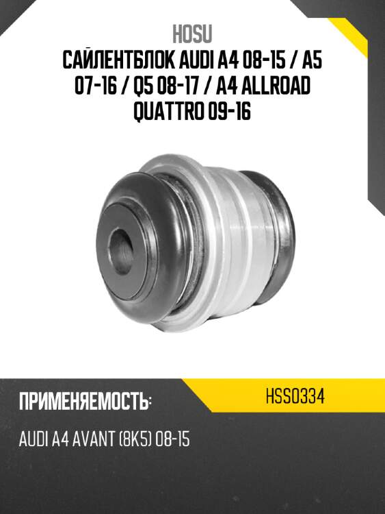 Сайлентблок audi a4 08-15  hosu hss0334