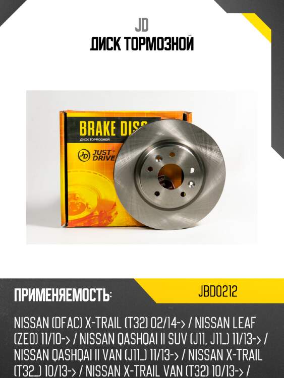 Диск тормозной jd jbd0212