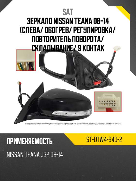 Зеркало nissan teana 08-14 слева sat st-dtw4-940-2
