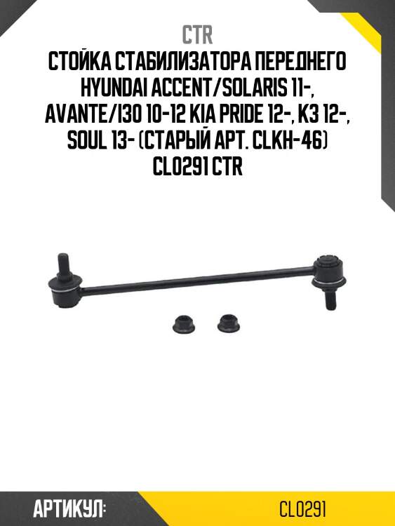 Стойка стабилизатора переднего hyundai accent/solaris 11-, avante/i30 10-12 kia pride 12-, k3 12-, soul 13- (старый арт. clkh-46) cl0291 ctr