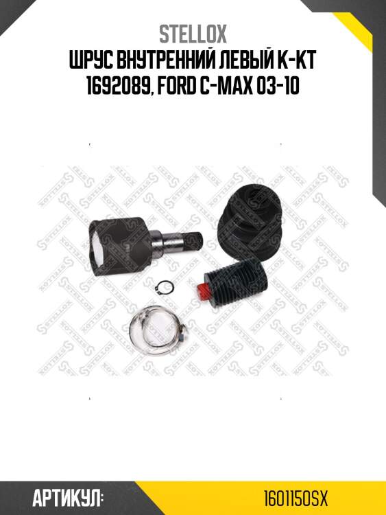 Шрус внутренний левый к-кт 1692089, ford c-max 03-10