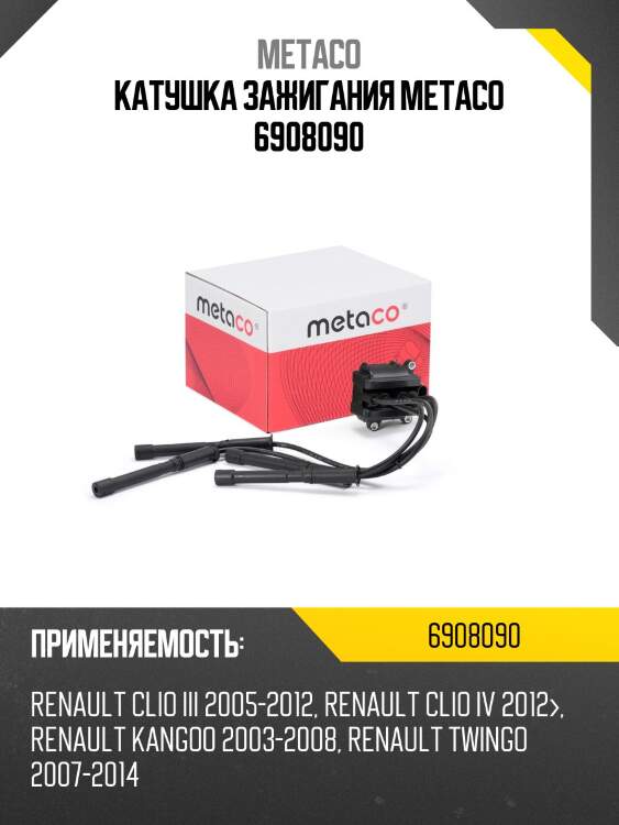 Катушка зажигания metaco 6908090