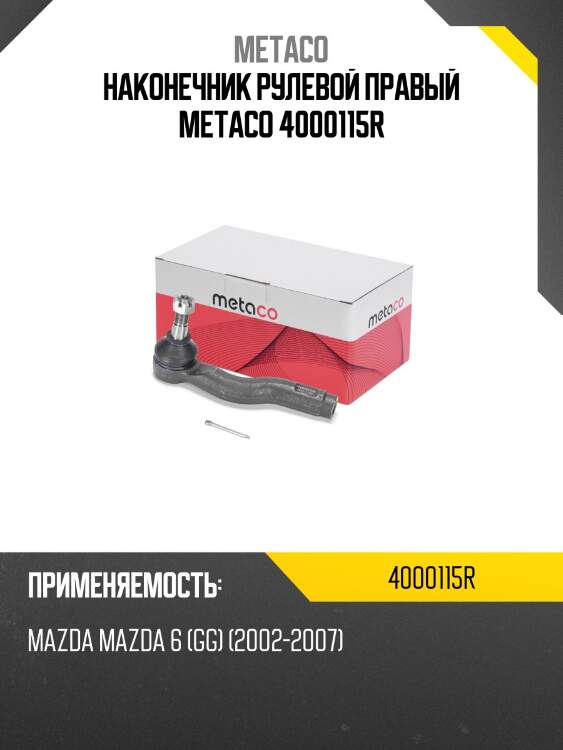 Наконечник рулевой правый metaco 4000115r
