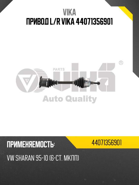 Привод l/r vika 44071356901