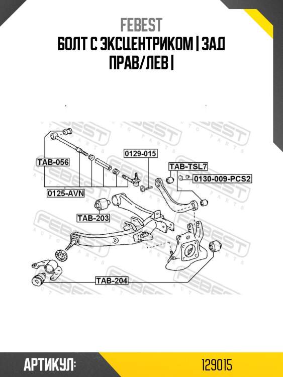 Болт с эксцентриком | зад прав/лев |