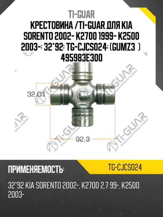 Крестовина /ti-guar для kia sorento 2002- k2700 1999- k2500 2003-  32*92  tg-cjcs024  (gumz3  )  495983e300