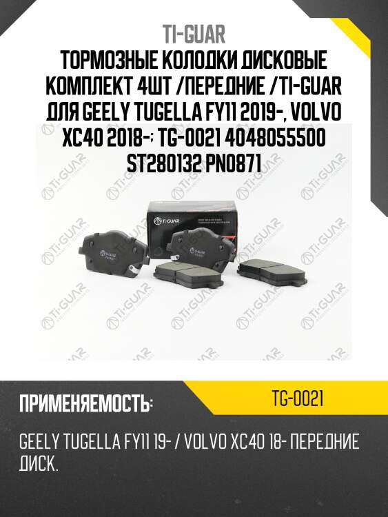 Тормозные колодки дисковые комплект 4шт /передние /ti-guar для geely tugella fy11 2019-, volvo xc40 2018-  tg-0021 4048055500 st280132 pn0871