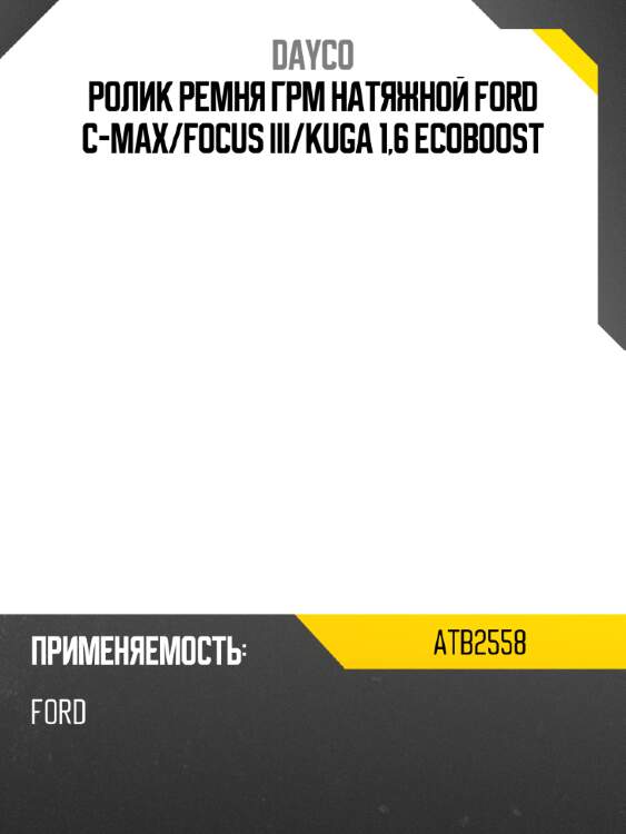 Ролик ремня грм натяжной ford c-max dayco atb2558