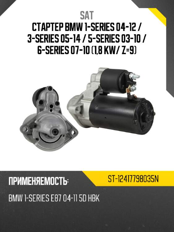 Стартер bmw 1-series 04-12  sat st-12417798035n