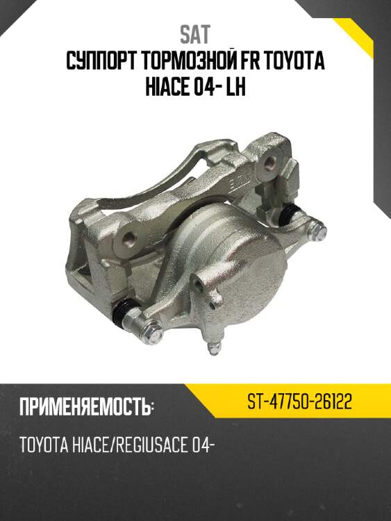 Суппорт тормозной fr toyota hiace 04- lh sat st-47750-26122
