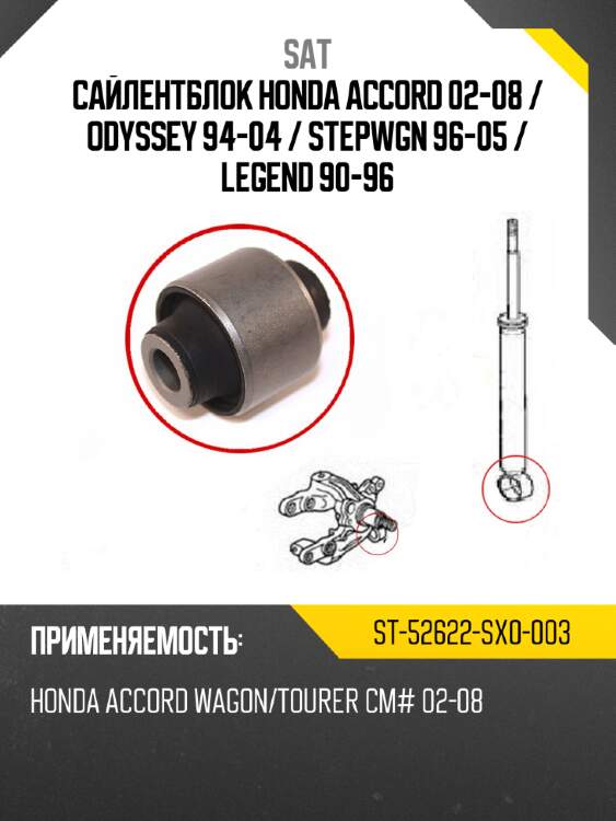 Сайлентблок honda accord 02-08  sat st-52622-sx0-003