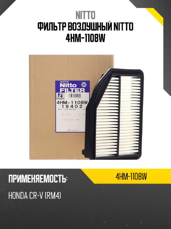 Фильтр воздушный nitto 4hm-1108w