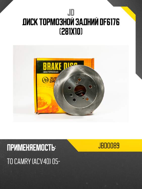 Диск тормозной задний df6176 (281x10) jd jbd0089