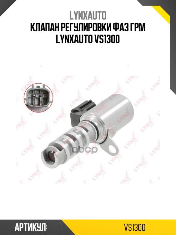 Клапан регулировки фаз грм lynxauto vs1300