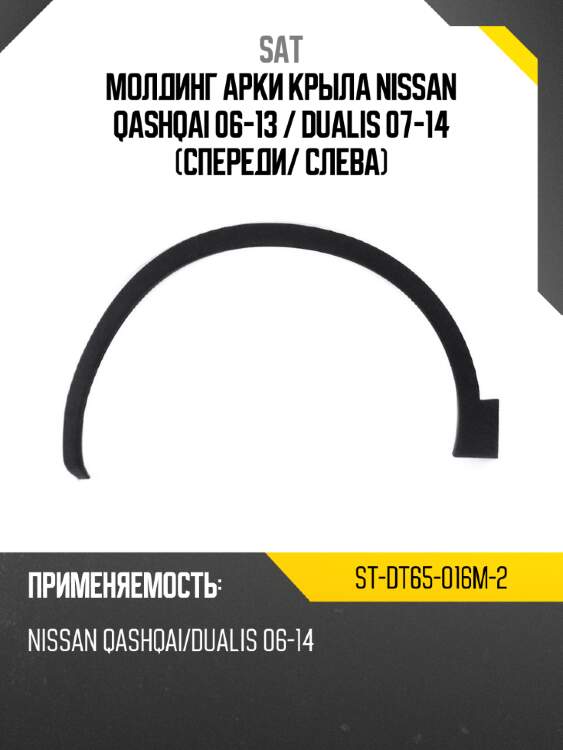Молдинг арки крыла nissan qashqai 06-13  sat st-dt65-016m-2