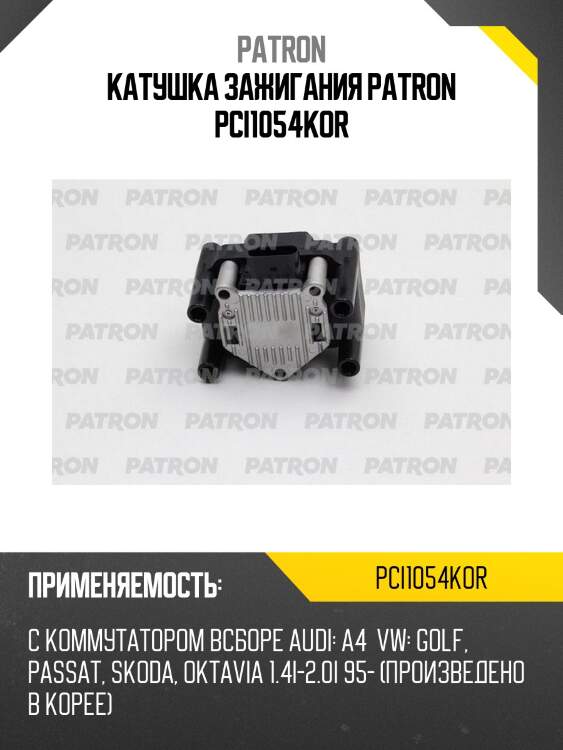 Катушка зажигания patron pci1054kor