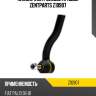Наконечник рулевой правый zentparts z10907