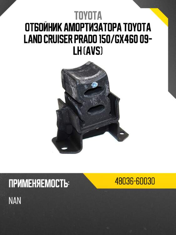 Отбойник амортизатора toyota land cruiser prado 150 toyota 48036-60030