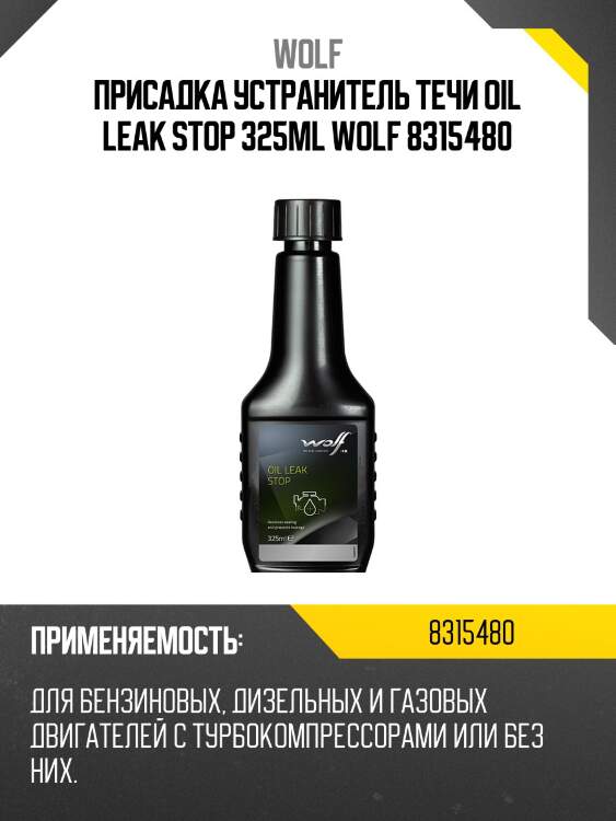 Присадка устранитель течи oil leak stop 325ml wolf 8315480