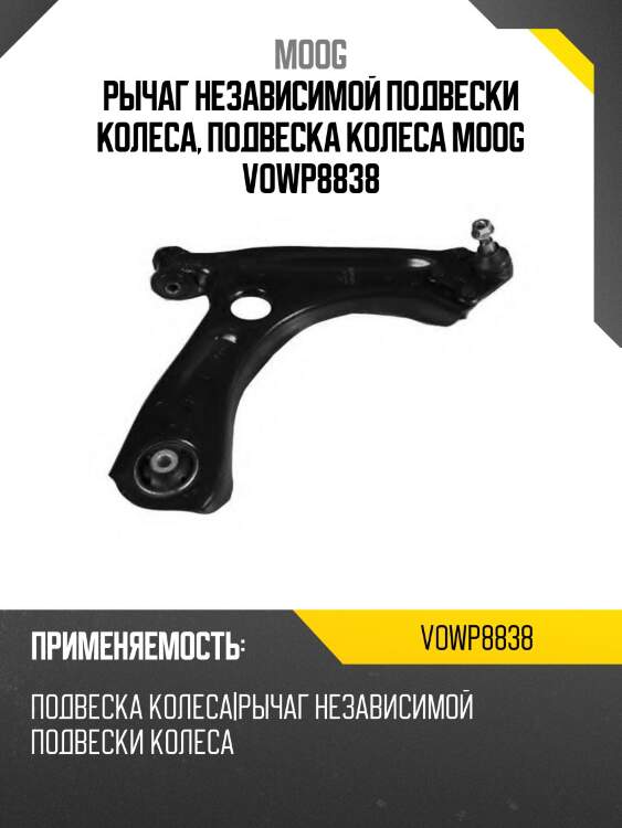 Рычаг независимой подвески колеса, подвеска колеса moog vowp8838