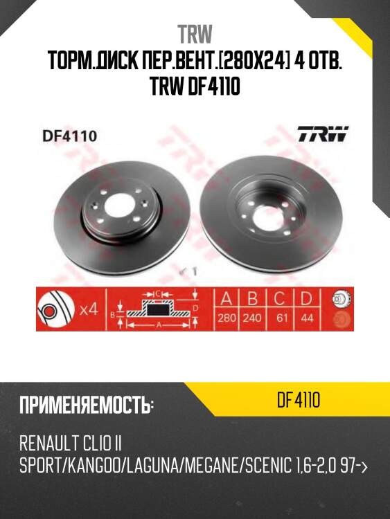 Торм.диск пер.вент.[280x24] 4 отв. trw df4110
