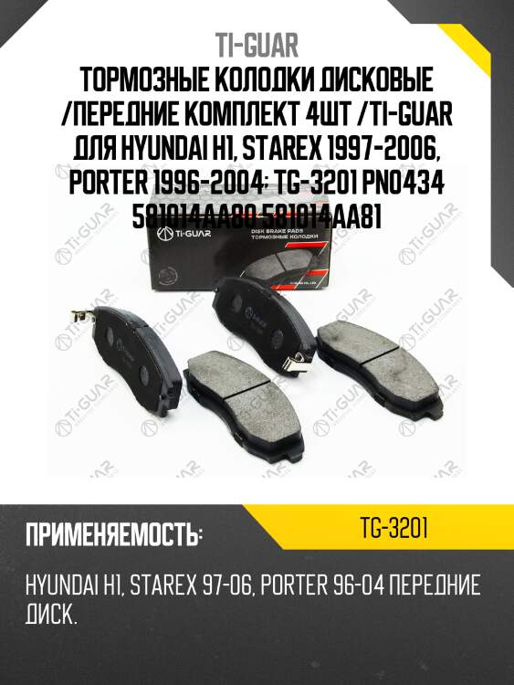 Тормозные колодки дисковые /передние комплект 4шт /ti-guar для hyundai h1, starex 1997-2006, porter 1996-2004  tg-3201 pn0434 581014aa80 581014aa81