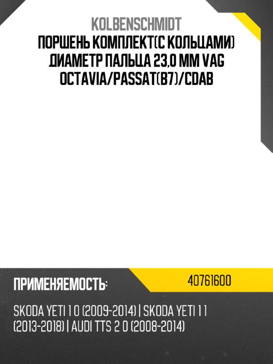 Поршень комплектc кольцами диаметр пальца 23,0 mm  vag octavia kolbenschmidt 40761600