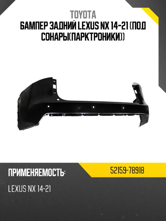 Бампер задний lexus nx 14-21 под сонарыпарктроники toyota 52159-78918