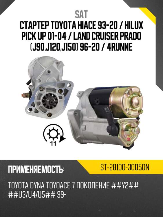 Стартер toyota hiace 93-20  sat st-28100-30050n