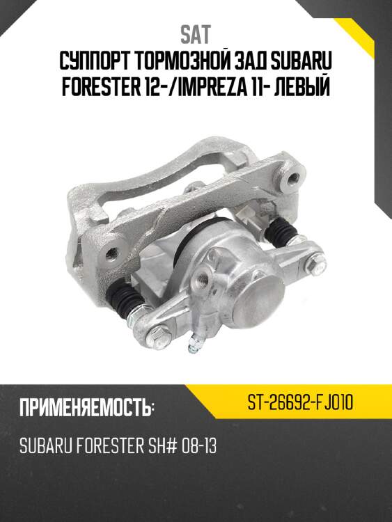 Суппорт тормозной зад subaru forester 12- sat st-26692-fj010