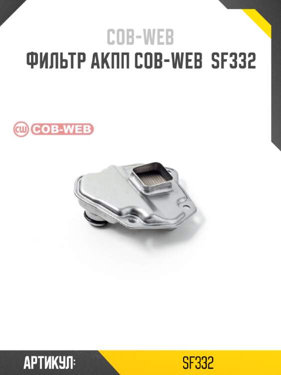 Фильтр акпп cob-web  sf332