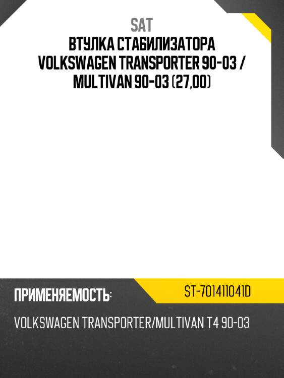 Втулка стабилизатора volkswagen transporter 90-03  sat st-701411041d